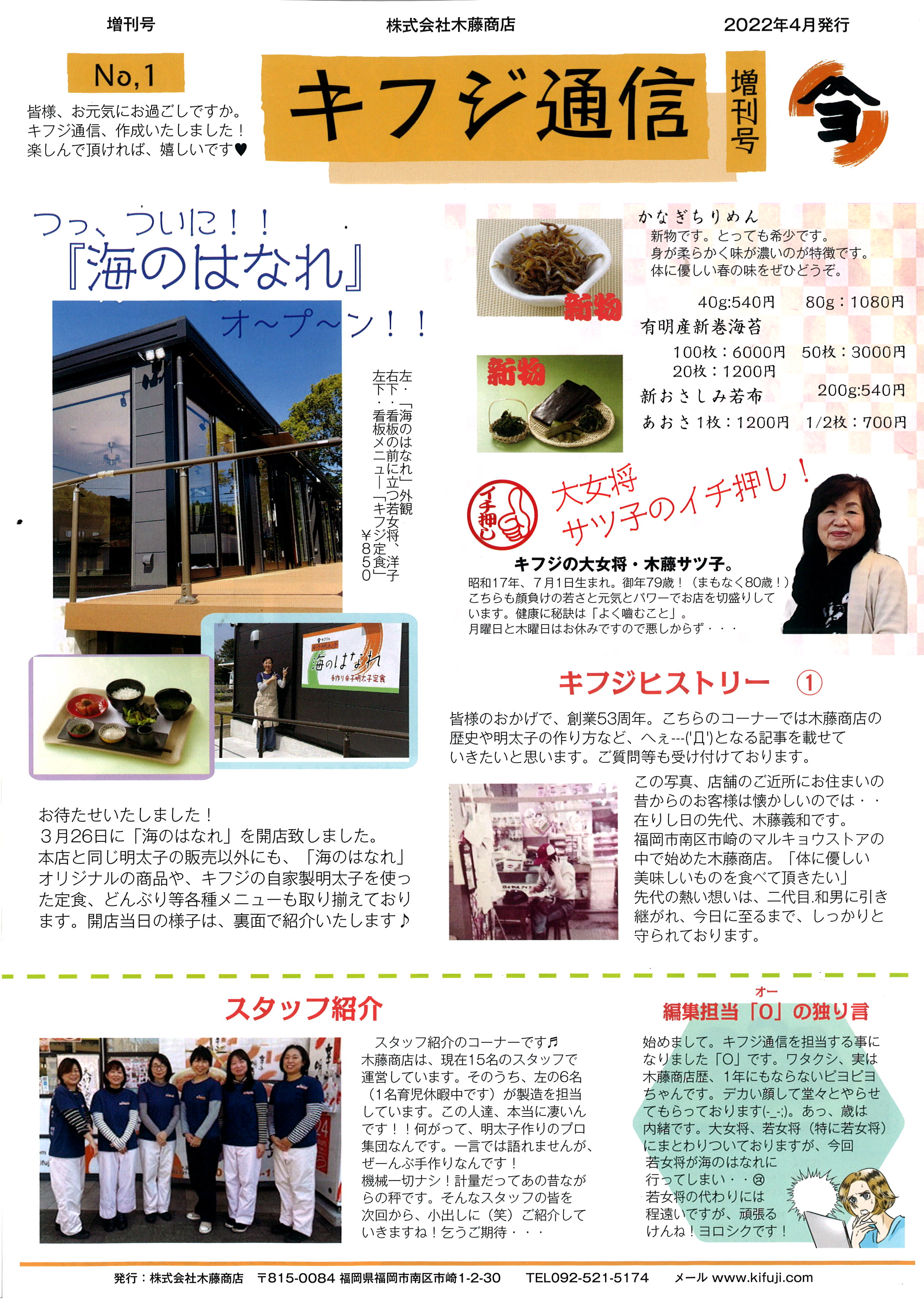 木藤商店 辛子明太子webショップ 福岡博多の辛子明太子 いわし明太子製造販売 通販お取り寄せ可 キフジ通信 発行しました