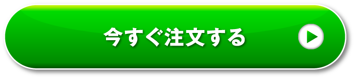 今すぐ注文する