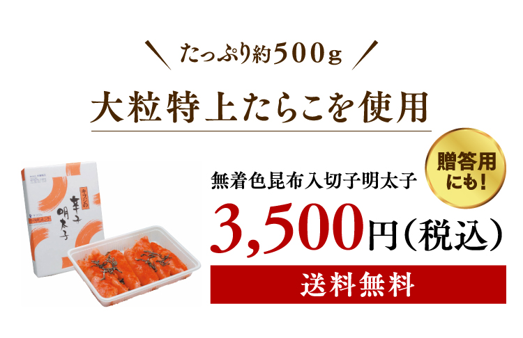 無着色昆布入切子明太子 3,500円(税込)送料無料