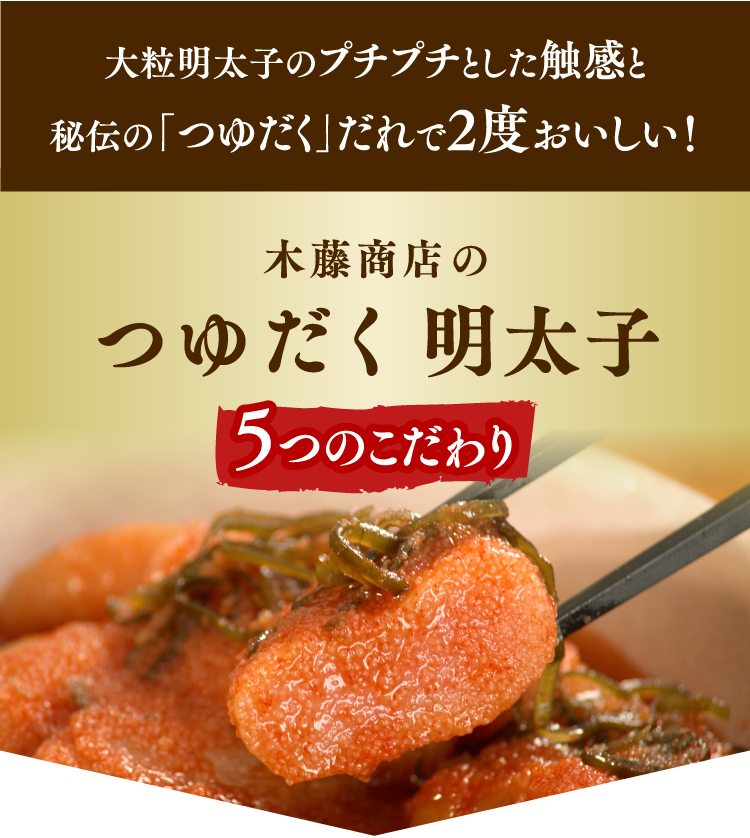 木藤商店のつゆだく明太子5つのこだわり