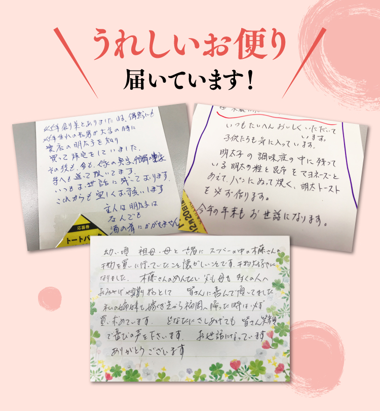 うれしいお便り届いています！