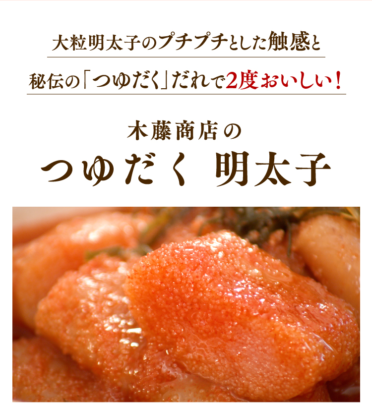 木藤商店のつゆだく明太子