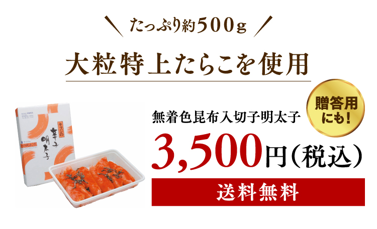 無着色昆布入切子明太子 3,500円(税込)送料無料