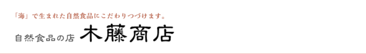 自然食品の店 木藤商店