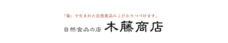 自然食品の店 木藤商店