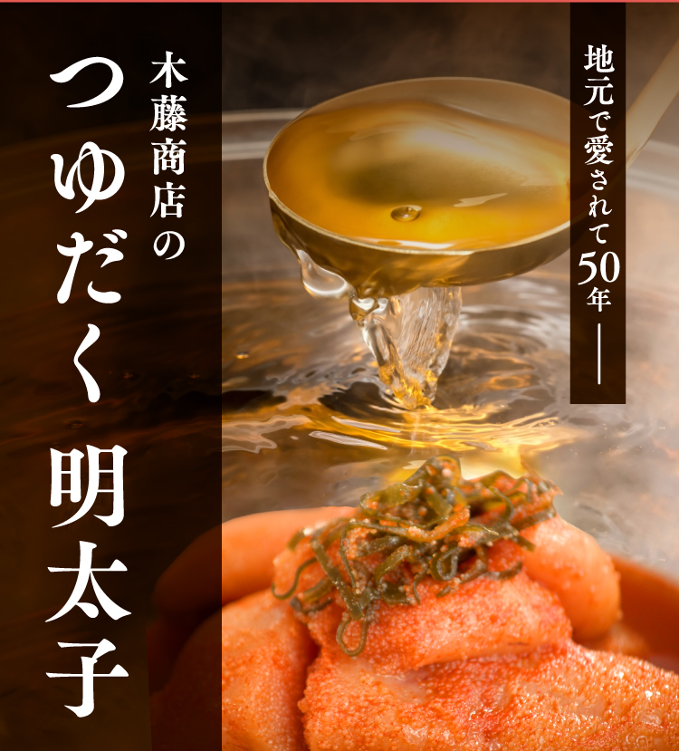 木藤商店のつゆだく明太子